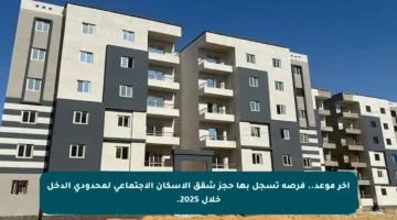 آخر موعد.. فرصة تسجل بها حجز شقق الإسكان الاجتماعي لمحدودي الدخل خلال 2025.